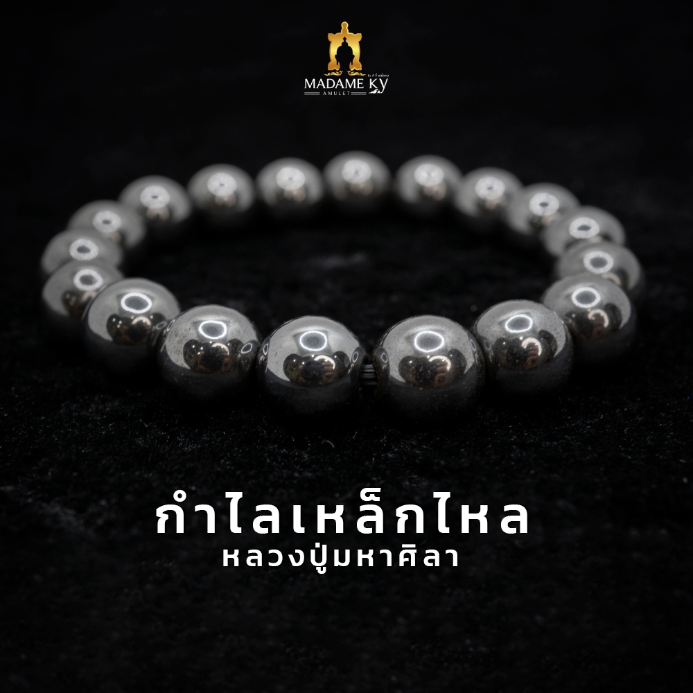 กำไลเหล็กไหล หลวงปู่มหาศิลา สิริจนฺโท รับประกันแท้