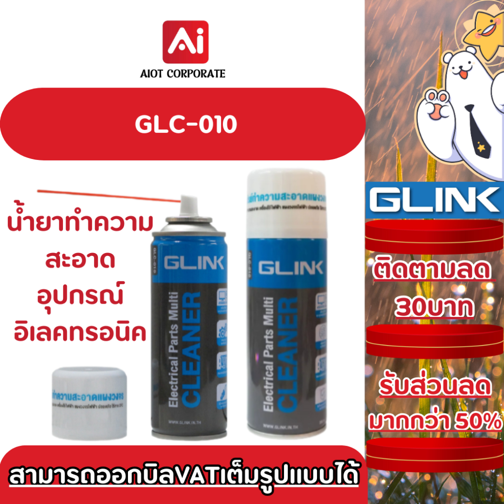 (ขายดีมาก) GLINK รุ่น GLC-010 สเปรย์อเนกประสงค์ ทำความสะอาดแผงวงจร แห้งสนิทไว ระเหยเร็ว ไม่ทิ้งคราบ