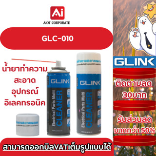 (ขายดีมาก) GLINK รุ่น GLC-010 สเปรย์อเนกประสงค์ ทำความสะอาดแ…