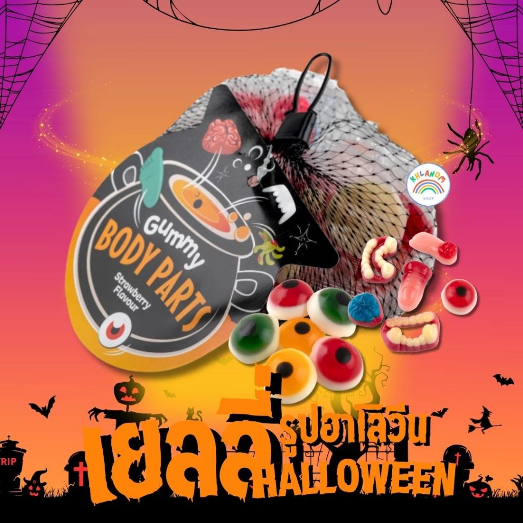 เยลลี่ฮาโลวีน เยลลี่ ตาข่าย Jelly Halloween ฮาโลวีน (1ถุง 104 กรัม) สินค้านำเข้า ของขวัญ สินค้าเทศกาล 🛵 เรียกแมส กทม.-สม