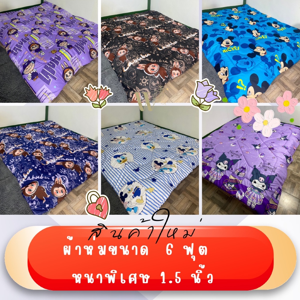 V01ผ้าห่ม ขนาด 6 ฟุต ลายการ์ตูนน่ารัก คุณภาพดี เนื้อผ้าเนียนนุ่มนอนสบาย