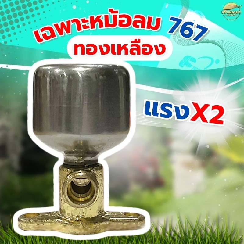หม้อลม เพิ่มเเรงดันเครื่องพ่นยา ทองเหลืองเเท้ สำหรับ เครื่องพ่นยา 767 ตั้งพื้น และสะพายหลังได้ทุกรุ่น ใช้ได้ทุกขนาด