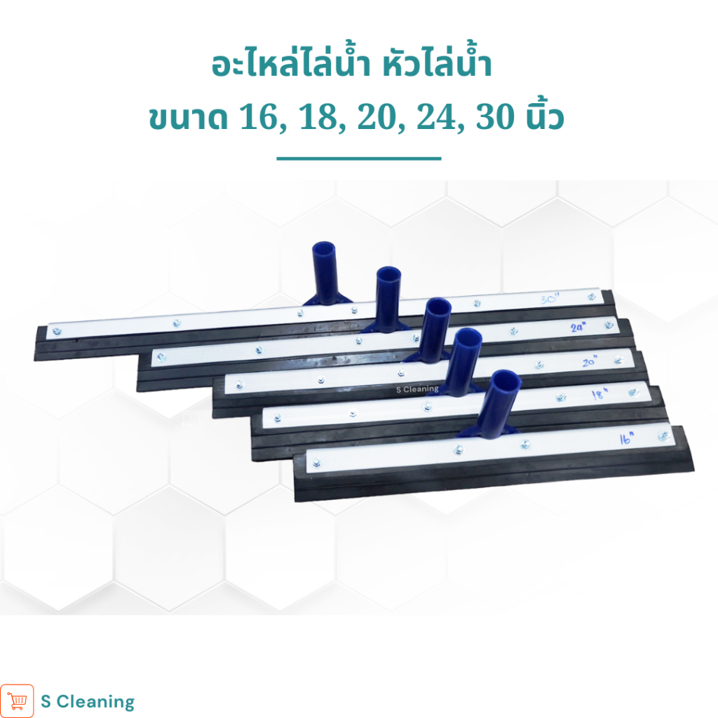 อะไหล่ไล่น้ำ อะไหล่รีดน้ำ หัวไล่น้ำ [ราคาต่อหนึ่งชิ้น]