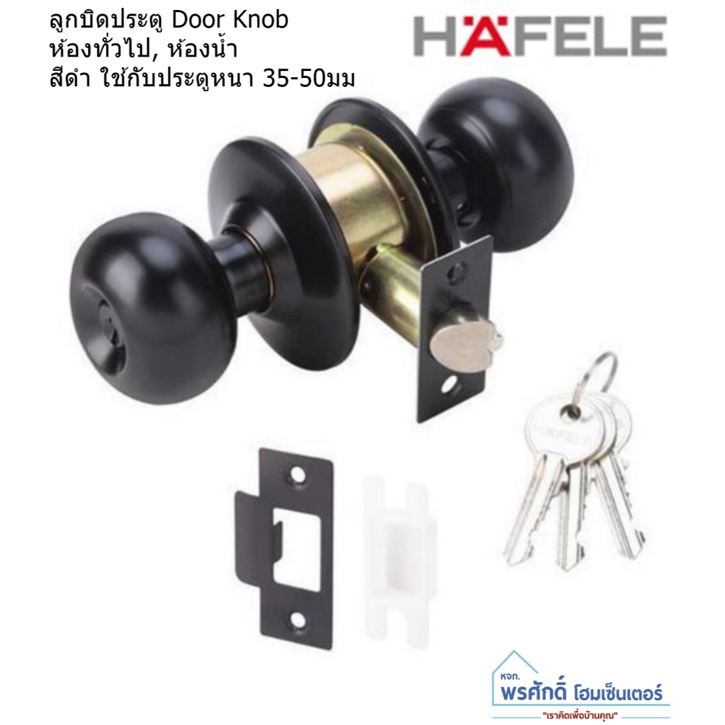 HAFELE 489.93.274 ลูกบิดประตู สีดำ (Door knob) ประตูทางเข้า ประตูห้องน้ำ