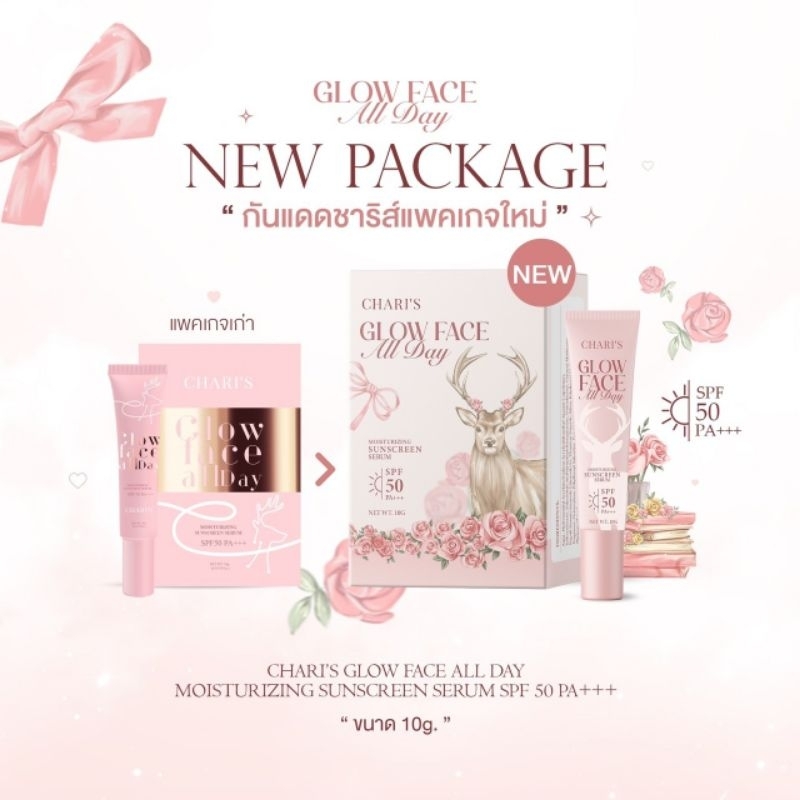 พร้อมส่ง/มีของแถม✅ แพ็คเกจใหม่ล่าสุด‼️ Chari's กันแดดชาริส์ กันแดด รองพื้น พร้อมบำรุง เนื้อเซรั่มไม่เหมือนใคร