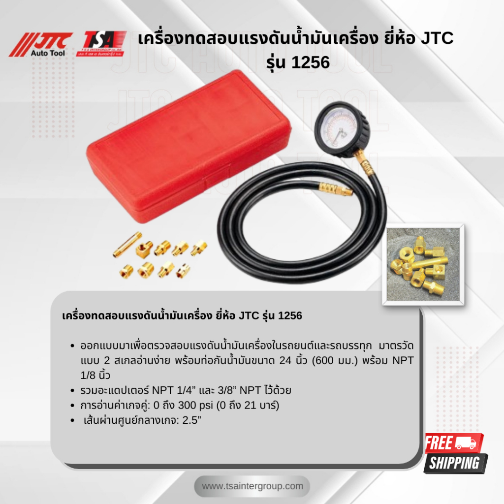 เครื่องทดสอบแรงดันน้ำมันเครื่อง ยี่ห้อ JTC ของแท้ รุ่น 1256
