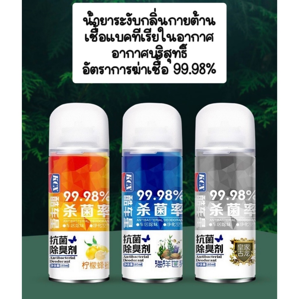 สเปรย์ฆ่าเชื้อในรถยนต์ สเปรย์ระงับกลิ่น น้ำยาดับกลิ่นในรถยนต์ เครื่องปรับอากาศ