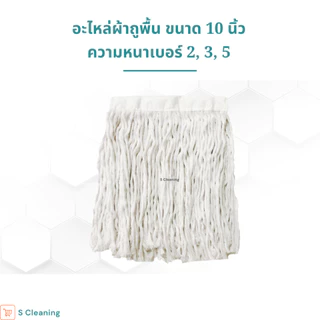 อะไหล่ผ้าถูพื้น ผ้าม็อบถูพื้นสีขาวขนาด 10 นิ้วมีความหนา 3 ขนาด เบอร์ 2,3,5
