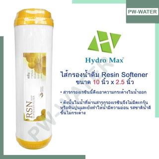 ไส้กรองน้ำ Resin 10 นิ้ว x 2.5 นิ้ว เรซิน (1ชุด จำนวน 5ชิ้น) HYDROMAX
