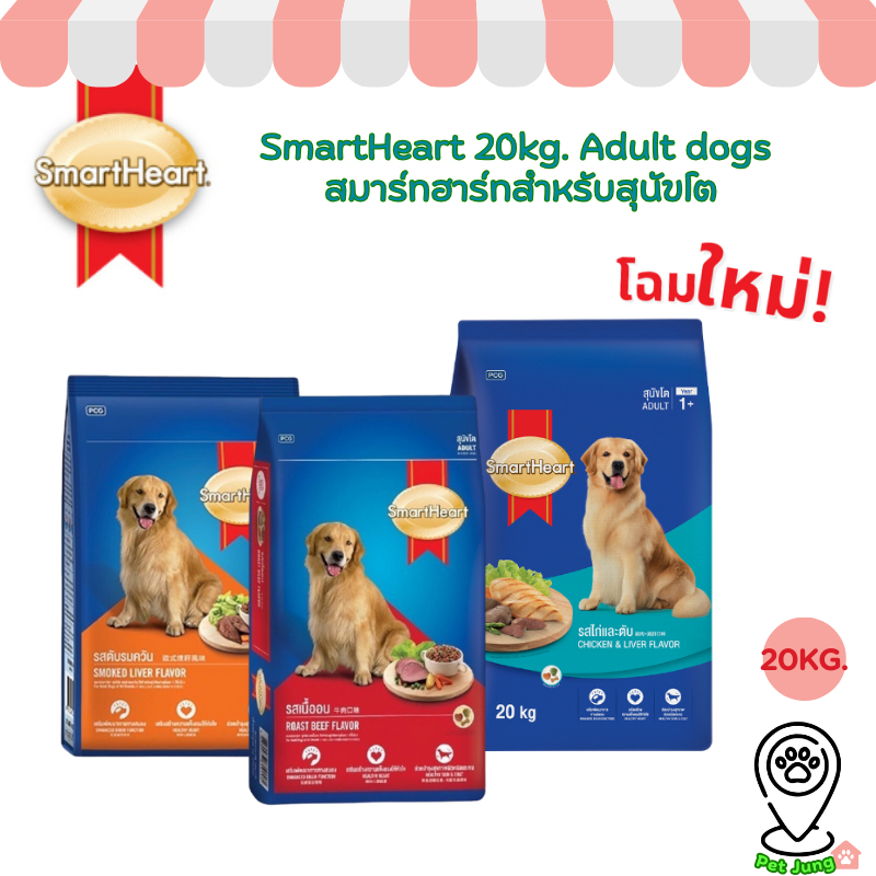 SmartHeart 20kg. Adult dogs สมาร์ทฮาร์ทสำหรับสุนัขโต
