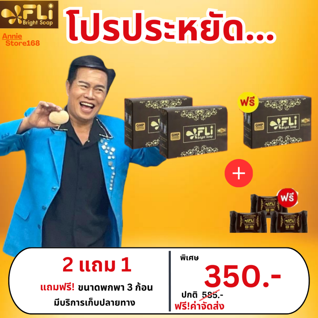 (รับตรงจากบริษัท) โปร 3 แถม 3 FLI Bright Soap สบู่สมุนไพรแท้ ดีดติ่งเนื้อ ขนาด 120 กรัม พร้อมส่ง