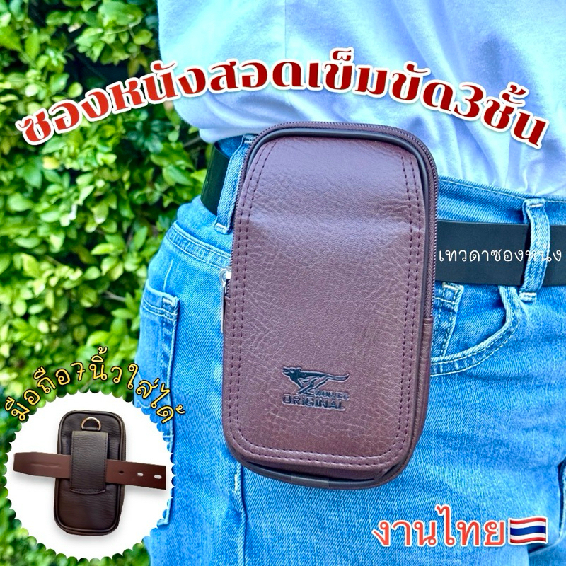 ซองหนังสอดเข็มขัด3ช่องใส่มือถือ6.7นิ้วได้ Made in thailand V01