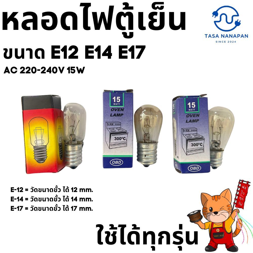 หลอดไฟตู้เย็น AC 220-240V 15W ขนาด E12 E14 E17ใช้ได้ทุกรุ่น สีวอมไวท์ ร้านคนไทย ส่งไว