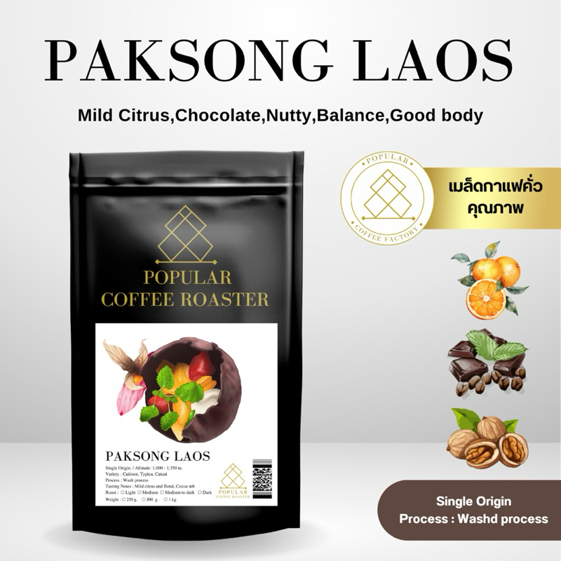 Popular Coffee Roaster เมล็ดกาแฟคั่ว Paksong Laos