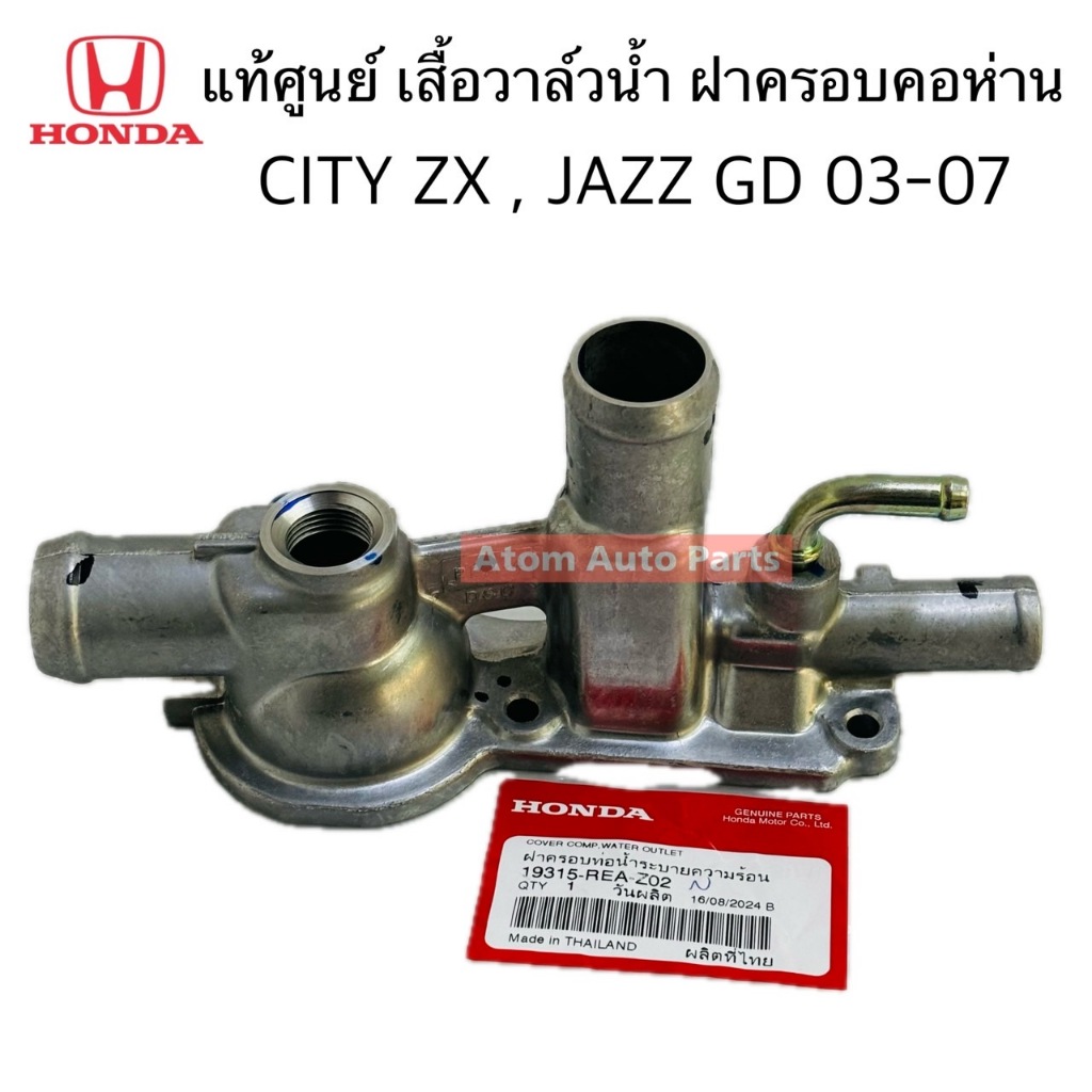 แท้ศูนย์ ฝาครอบคอห่านท่อน้ำ เสื้อวาล์วน้ำ CITY ZX , JAZZ GD ปี2003-2007 รหัส.19315-REA-Z02