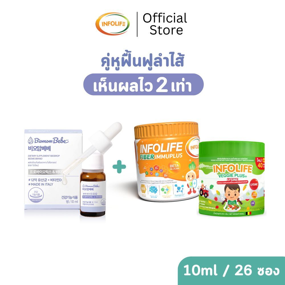Immue plus + Biomom พิชิตท้องผูก หรือ Lysine /Veggie + Biomom ท้องผูก x เจริญอาหาร ตราอินโฟว์ไลฟ Infolife