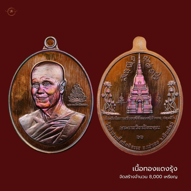 เหรียญ 90 ปี หลวงปู่บัวเกตุ ปทุมสิโร เนื้อทองแดง (ซีลเดิม)