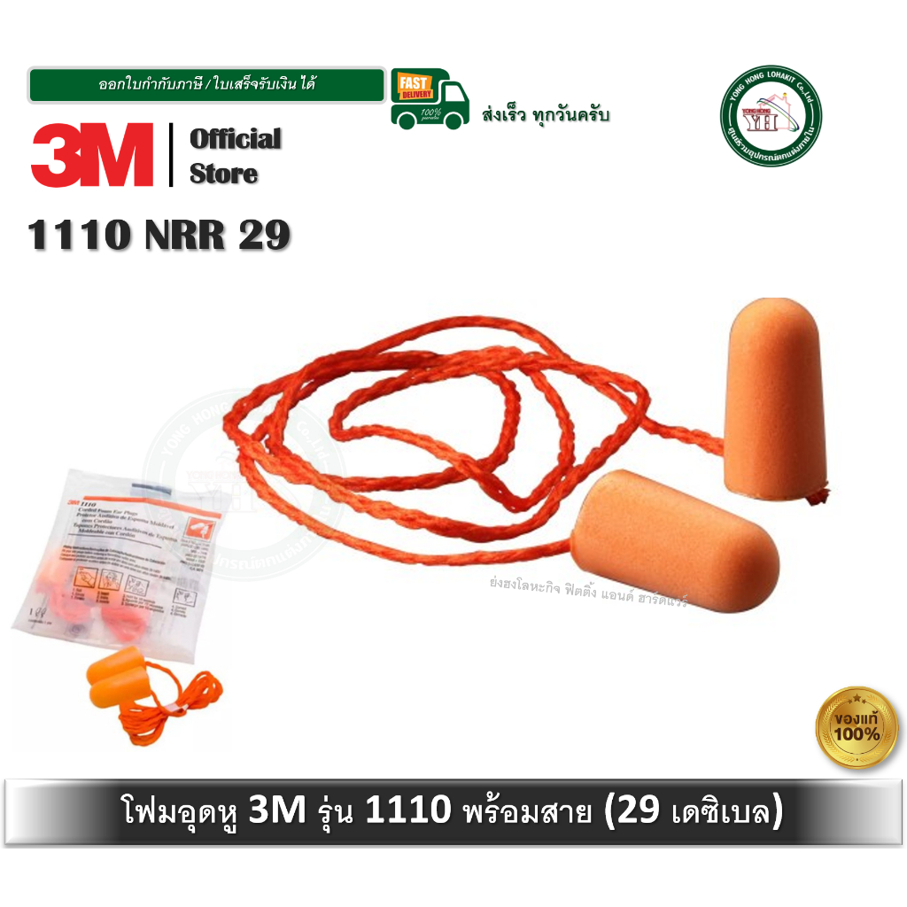 โฟมลดเสียง 3M รุ่น 1110 ชนิดมีสาย ค่าการลดเสียง 29 เดซิเบล เอียปลั๊ก โฟมอุดหู ที่อุดหู 1110 3M
