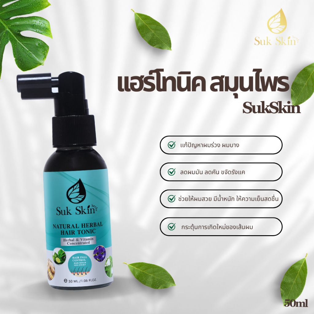 สุขสกิน เฮิร์บซ์ เนเชอรัล แฮร์ โทนิค (50 ml.)