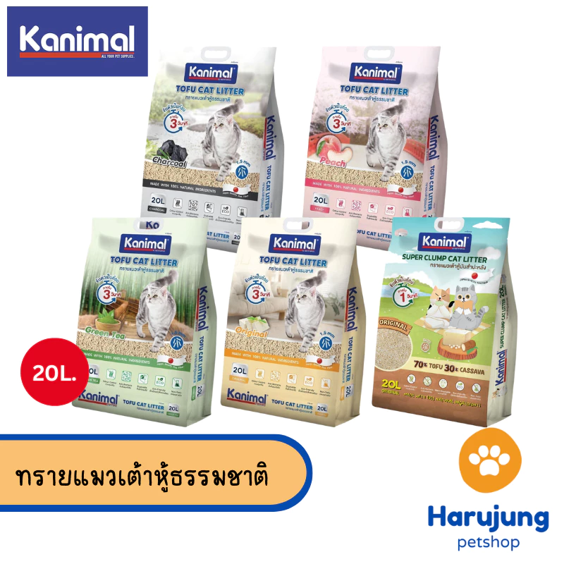 [20 L.] Kanimal คานิมอล ทรายแมวเต้าหู้ธรรมชาติ จับก้อนไว ฝุ่นน้อย ขนาด 20 ลิตร