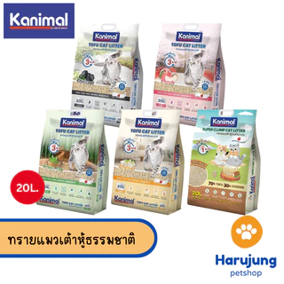 [20 L.] Kanimal คานิมอล ทรายแมวเต้าหู้ธรรมชาติ จับก้อนไว ฝุ่นน้อย ขนาด 20 ลิตร
