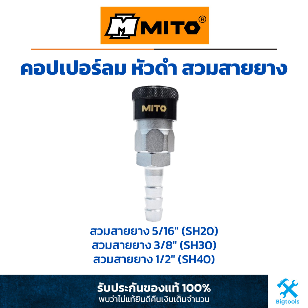MITO : คอปเปอร์ลม หัวดำ สวมสายลม สวมสายยาง ขนาด 5/16" (SH20), 3/8" (SH30), 1/2"(SH40)