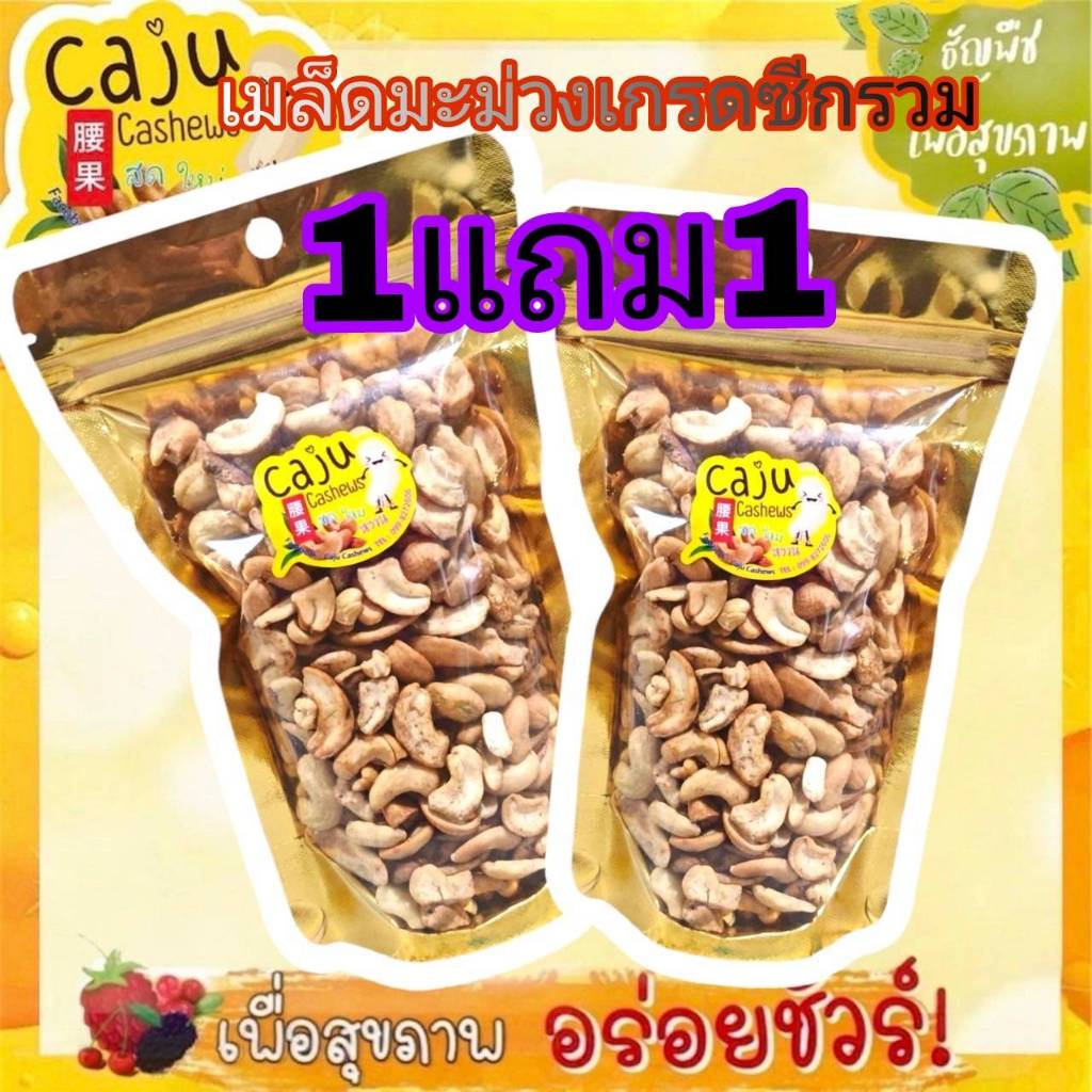 Hot Deal!! เมล็ดมะม่วงหิมพานต์เกรดรวม อบสดใหม่ หอม อร่อย