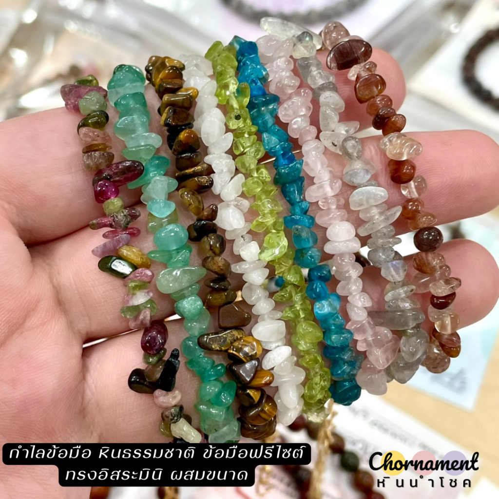 กำไลข้อมือ หินนำโชค หินธรรมชาติ ทรงอิสระ ข้อมือฟรีไซส์ natural gemstone bracelet, free-size design