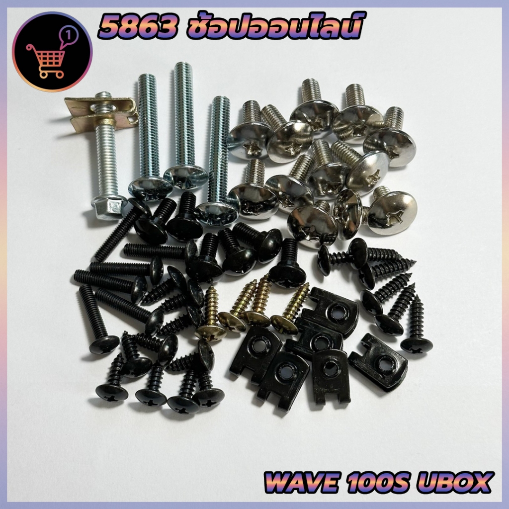 น็อตชุดสี น็อตเฟรม HONDA ชุดสี wave100s UBOX พร้อมกิ๊บ เวฟ100s ยูบ็อก ทั้งคัน สินค้าได้ครบตามภาพประกอบ สินค้าพร้อมส่ง - รูปที่ 3