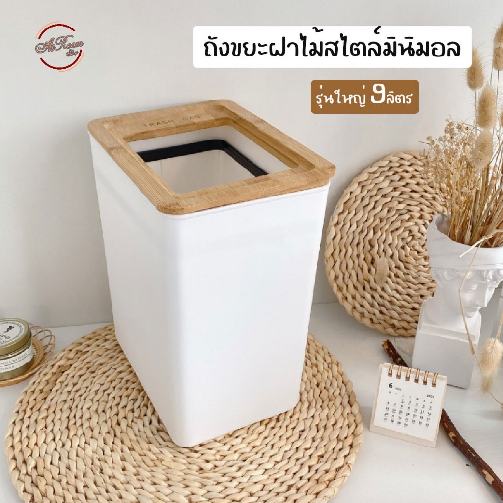 atroom ถังขยะ 9ลิตร ถังขยะ พร้อมฝาปิด รุ่นใหญ่ ถังขยะพลาสติกหนา สไตล์มินิมอล รุ่น 5260 สูง32ซม.