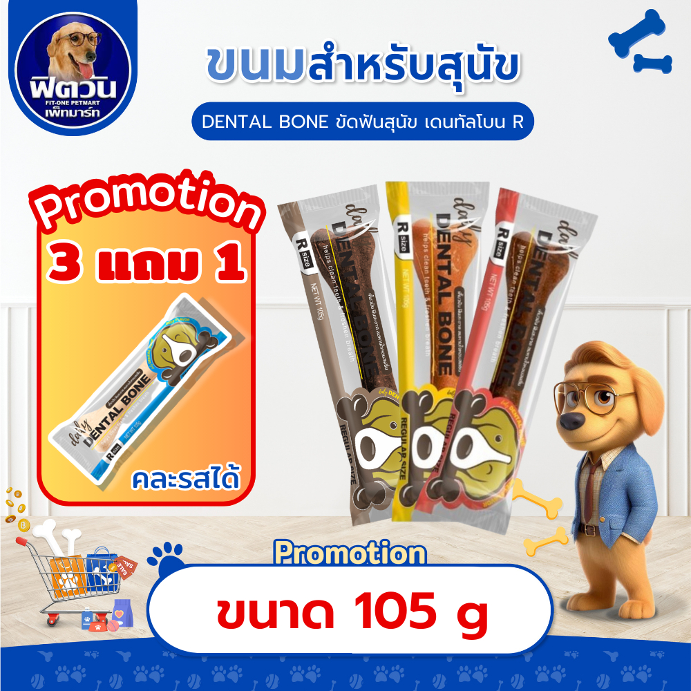Pet2Go Dental Bone ขนมขัดฟันทรงกระดูก ขนาด 105 ก. {ขนม}