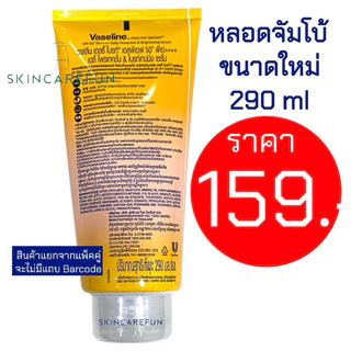 (แท้/พร้อมส่ง) Vaseline Healthy Bright Serum SPF50 PA++++ Daily Sun300/290 ml.วาสลีนเฮลธีไบรท์ 300/290มล.วาสลีนกันแดด