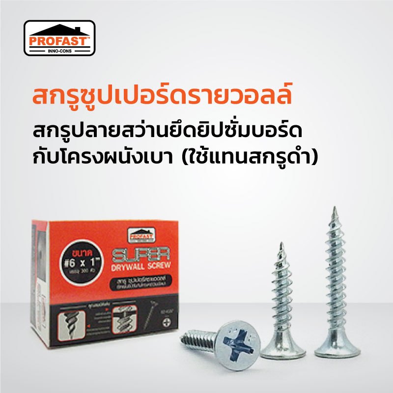 สกรูปลายสว่าน สกรูดรายวอล สกรูยิบซัมบอร์ด สกรูผนังเบา โปรฟาส์ท Screw DryWall Profast ใช้แทนสกรูดำ น็