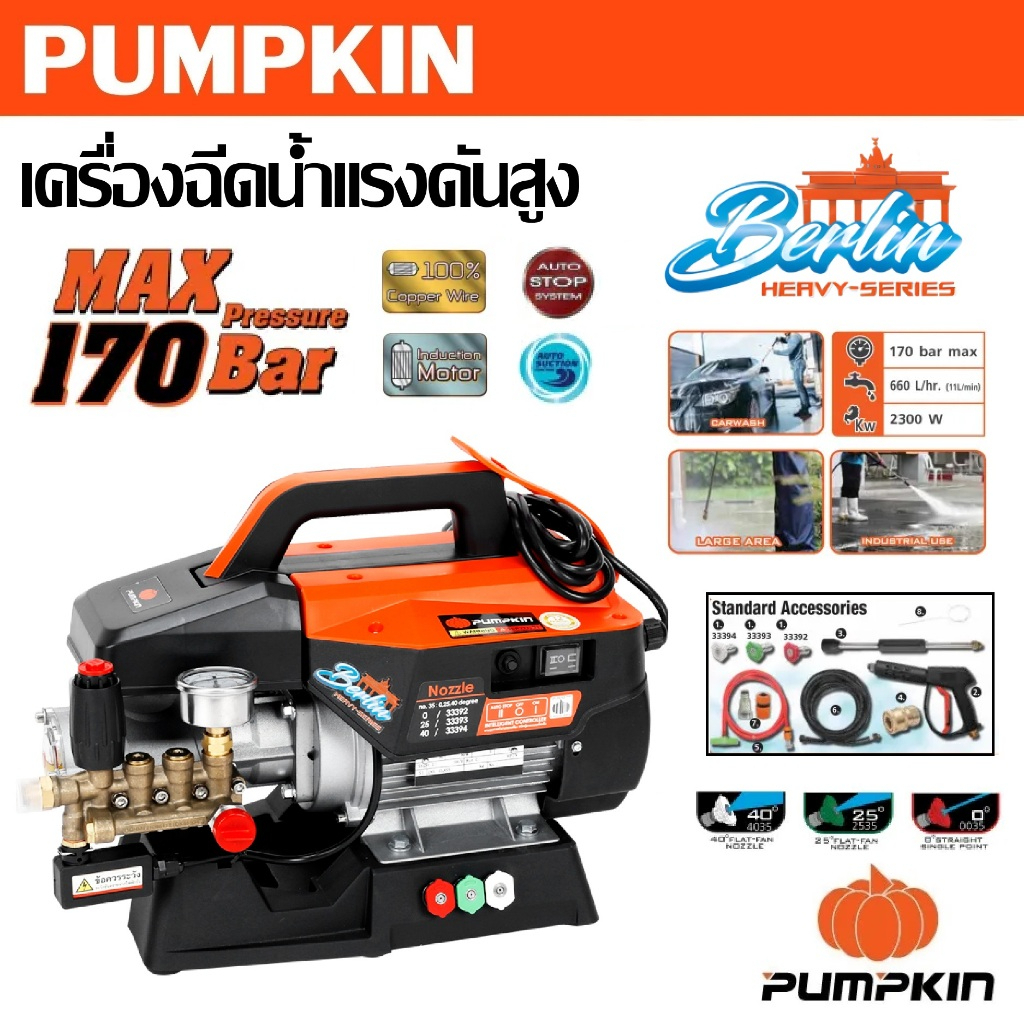 PUMPKIN เครื่องฉีดน้ำแรงดันสูง 170 Bar ปรับแรงดันได้ รุ่น BERLIN Heavy-series 170 Bar รหัส 33376มีมา