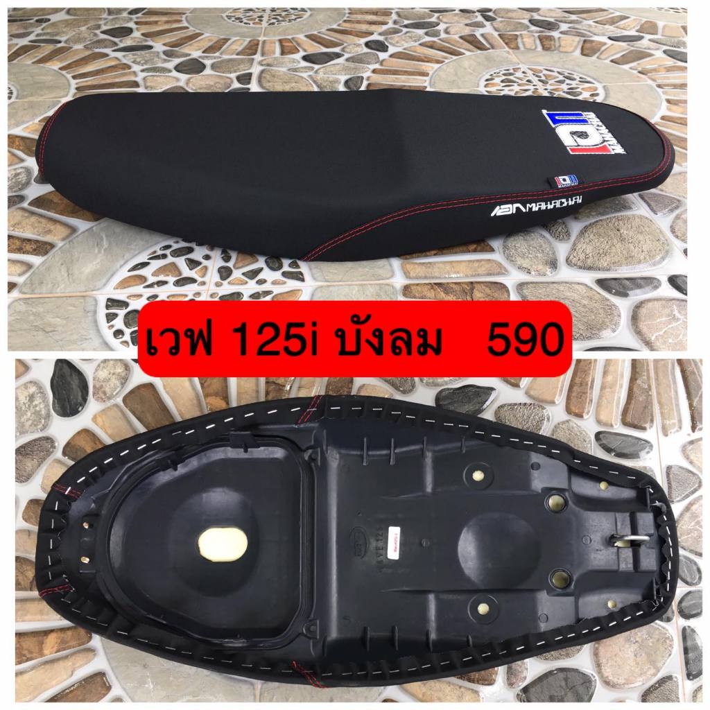 เบาะเอกมหาชัยเบาะสนามปาดบางเฉียบตัดขอบ WAVE125i ไฟเลี้ยวบังลมงานเนียนทนทานงานคุณภาพ