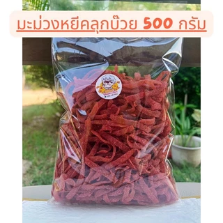 มะม่วงหยีคลุกบ๊วย อมเปรี้ยวอมหวาน หอมบ๊วย เคี้ยวหนึบ 250กรัม และ 500 กรัม