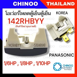 โอเว่อร์โหลดตู้เย็น 757 , 734 , 412 , 314 , 293 , 276 , 232 , 205 , 189 , 181 , 174 , 142 , 158 โอเว่อโหลด ตู้เย็น