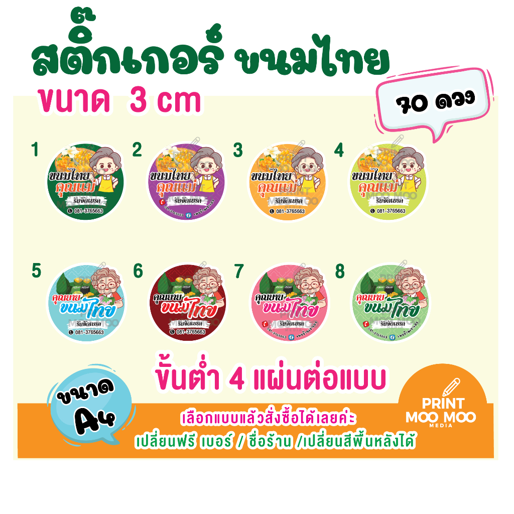 (ขั้นต่ำ4 แผ่นต่อแบบ เป็นข้อความได้) สติ๊กเกอร์ ขนมไทย คุณแม่คุณยายขนาด 3 cm ได้70- V.2สติ๊กเกอร์ธรรมดา