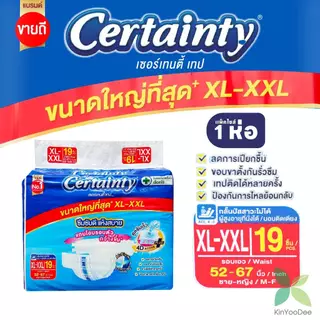 Certainty เซอร์เทนตี้ ผ้าอ้อมผู้ใหญ่เซอร์เทนตี้เทปแบบแถบกาว