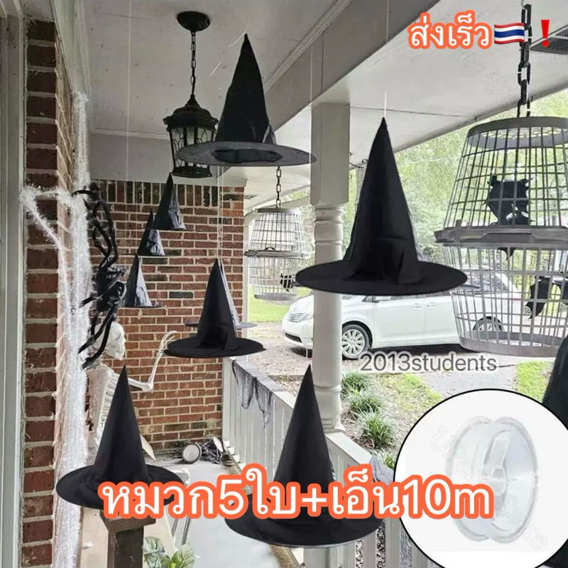 🇹🇭❗️🎃[พร้อมส่ง]หมวกแม่มดห้อย5ใบ พร้อมเอ็น10m ตกแต่งฮาโลวีน หมวกแม่มดดำ หมวกฮาโลวีน