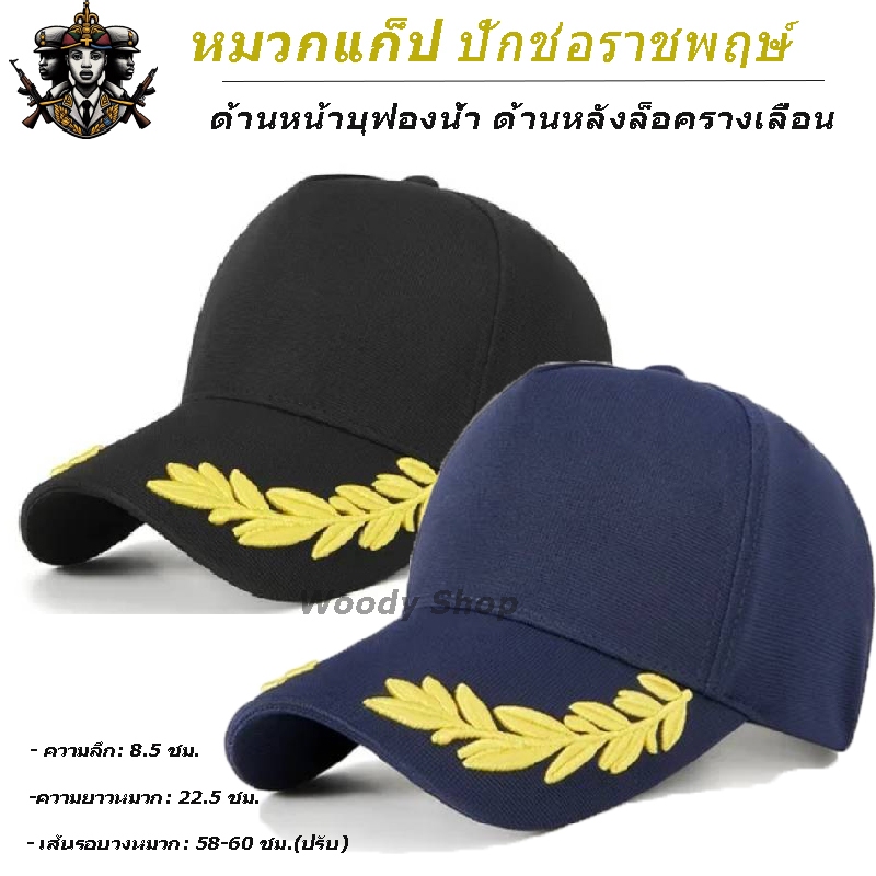 หมวก หมวกแก๊ป ปักลาย ช่อชัยพฤกษ์ ที่ปีกหมวก งานปักประณีต คุณภาพดี 🔺 OFFICAIL CAP 🔺SIZE-58-60  ร้านไทยส่งไว✅