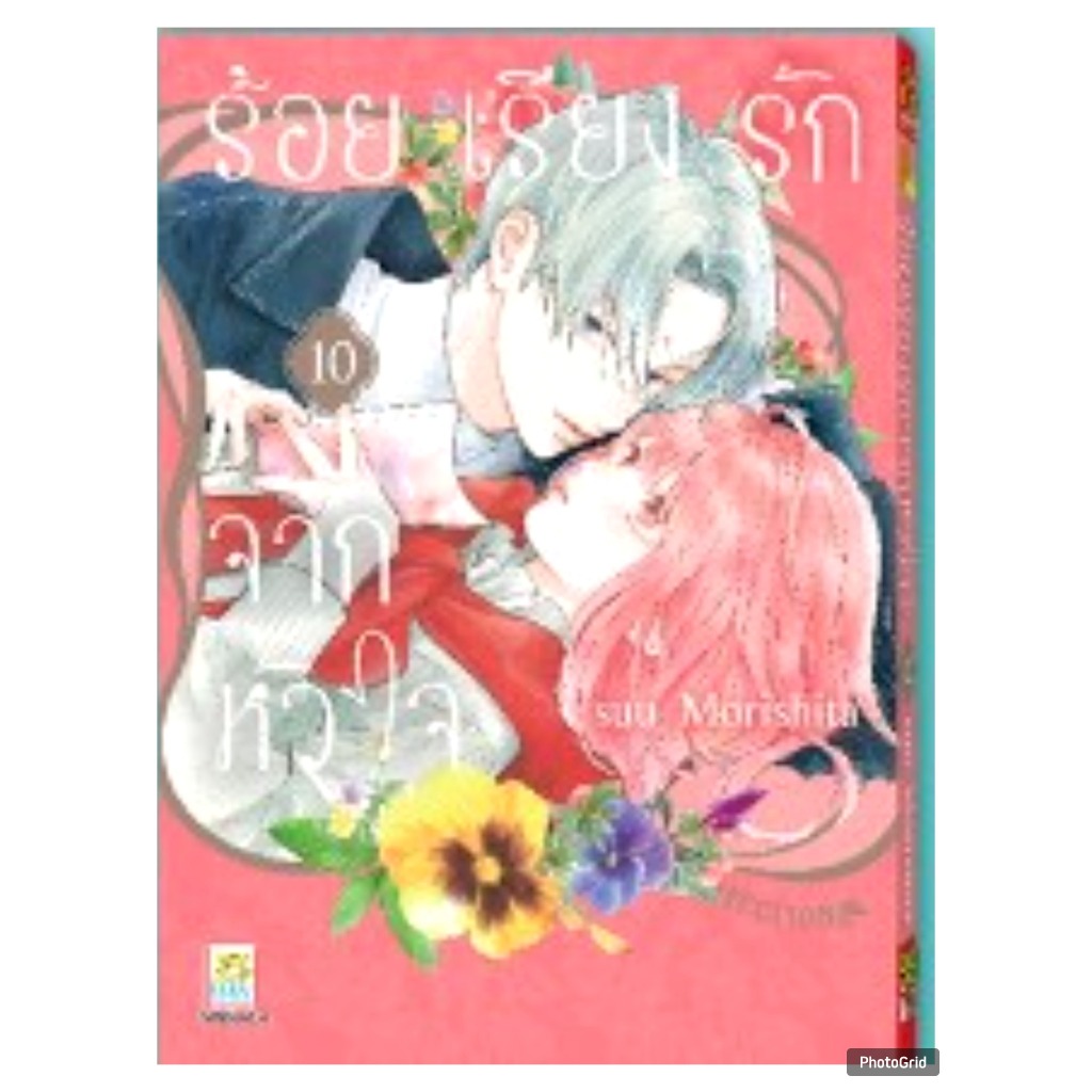 ร้อยเรียงรักจากหัวใจ เล่มที่ 10 หนังสือการ์ตูน มังงะ มือหนึ่ง บงกช 12/10/67