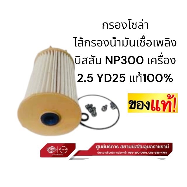 กรองโซล่า ไส้กรองน้ำมันเชื้อเพลิง นิสสัน NP300 เครื่อง 2.5 YD25 แท้100% 16403-4KV0A