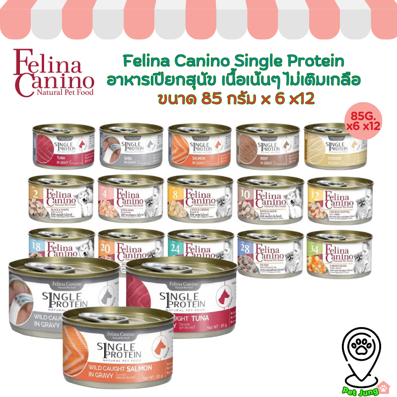 [6/12 กระป๋อง] Felina Canino อาหารเปียกสุนัข Single Protein เนื้อเน้นๆ ไม่เติมเกลือ ขนาด 85 กรัม