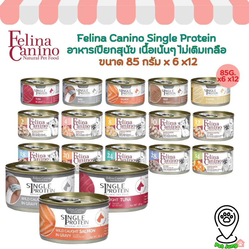 [6/12 กระป๋อง] Felina Canino อาหารเปียกสุนัข Single Protein เนื้อเน้นๆ ไม่เติมเกลือ ขนาด 85 กรัม
