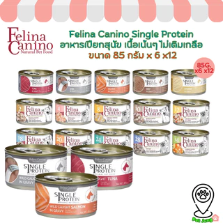 [6/12 กระป๋อง] Felina Canino อาหารเปียกสุนัข Single Protein เนื้อเน้นๆ ไม่เติมเกลือ ขนาด 85 กรัม