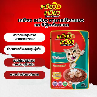 [ ยกกล่อง 12 ซอง ] Meow Meow อาหารเปียกแมว เหมียวเหมียว ลูกแมว แมวโต 85g