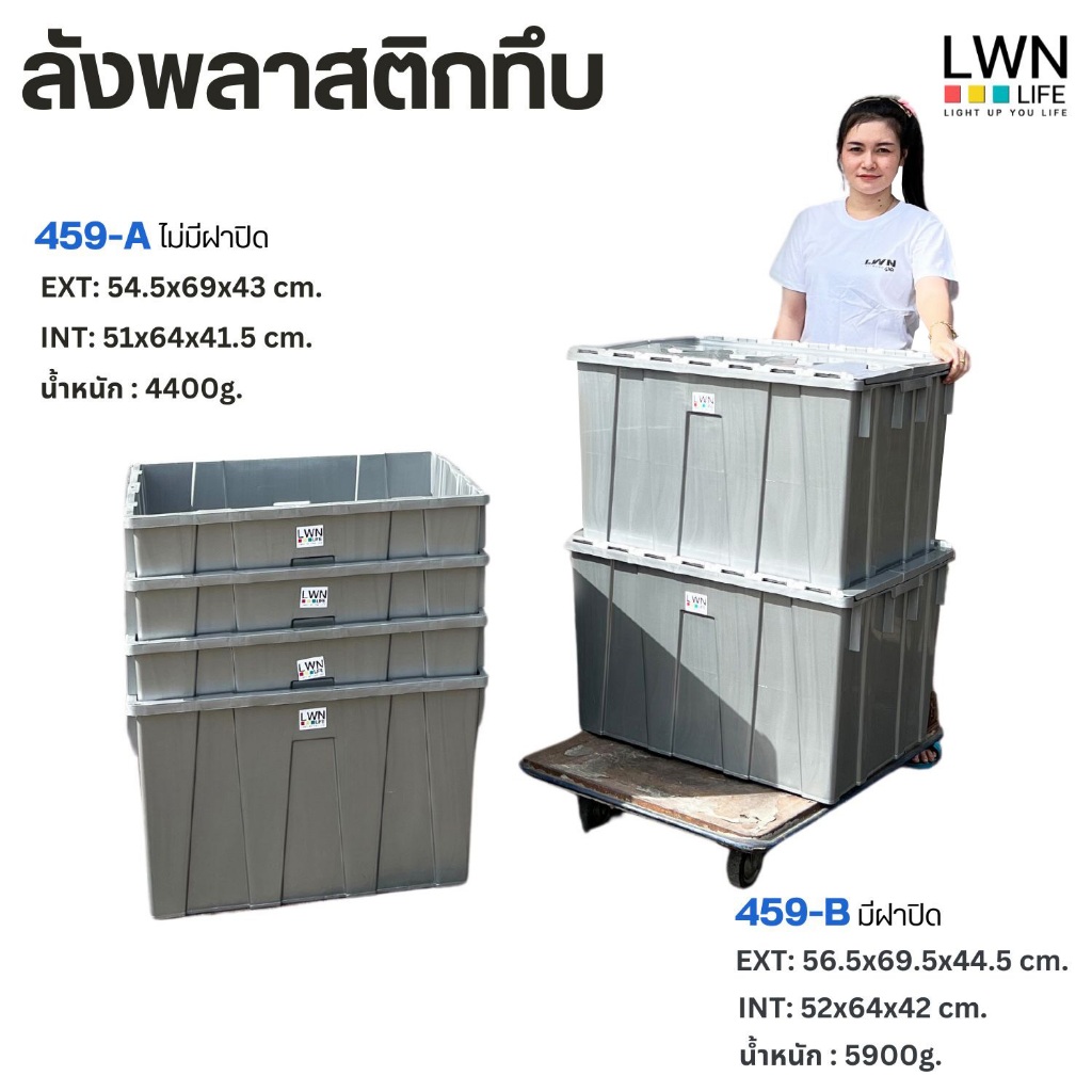 ลังพลาสติกทึบ 135 ลิตร รหัส 459 วางซ้อนได้ มีฝาปิด มีหูจับ สีเทา ของแท้ LWN Life หนาคุณภาพ