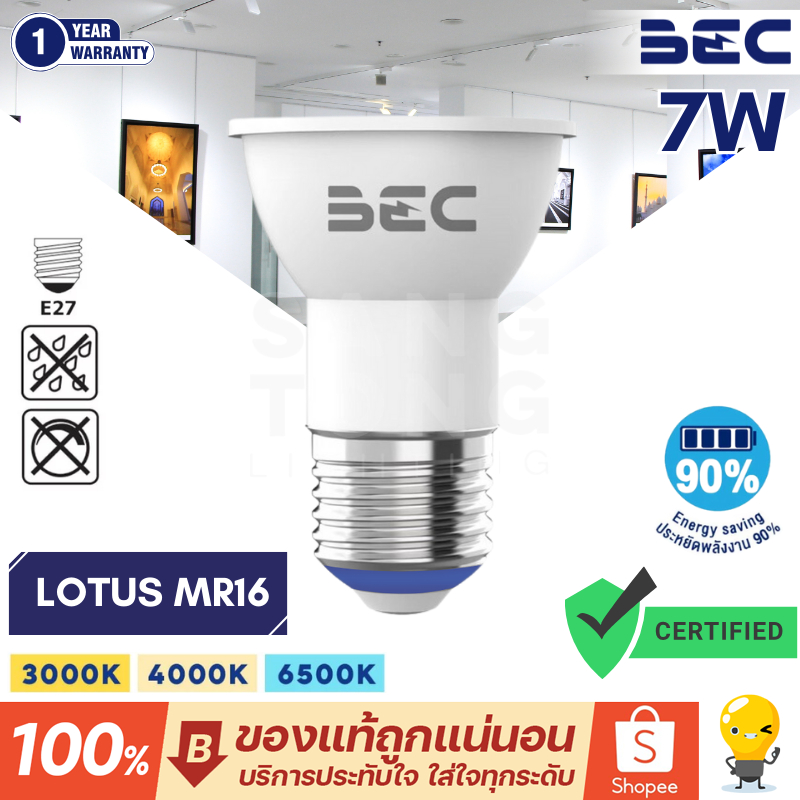 BEC หลอด LED หน้า MR16 ขั้ว E27 7W รุ่น LOTUS แสง 3000k 4000k 6500k IP20 ประกันศูนย์ 1 ปี