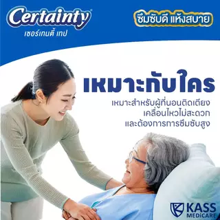 เซอร์เทนตี้ ผ้าอ้อมผู้ใหญ่เซอร์เทนตี้เทป Adult Diaper Certainty Tape แพ็คจัมโบ้ราคาประหยัด